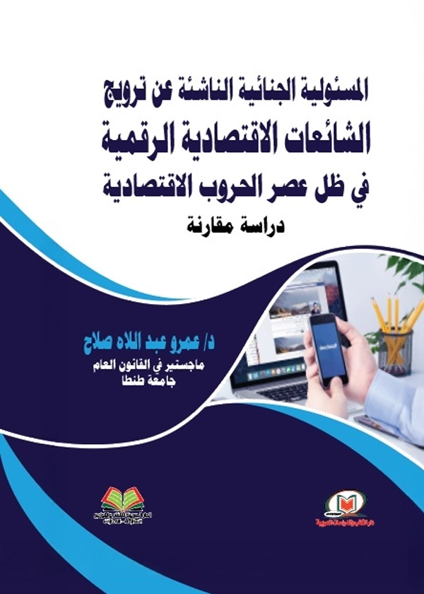 المسئولية الجنائية الناشئة عن ترويج الشائعات الاقتصادية الرقمية في ظل الحروب الاقتصادية: دراسة مقارنة