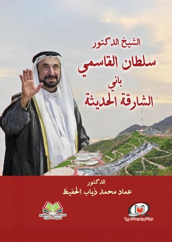 الشيخ الدكتور سلطان القاسمي باني الشارقة الحديثة
