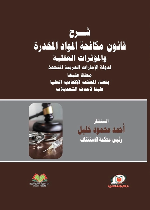 الإمارات العربية المتحدة شرح قانون مكافحة المواد المخدرة والمؤثرات العقلية معلقا عليها بقضاء المحكمة الإتحادية العليا طبقا لأحدث التعديلات