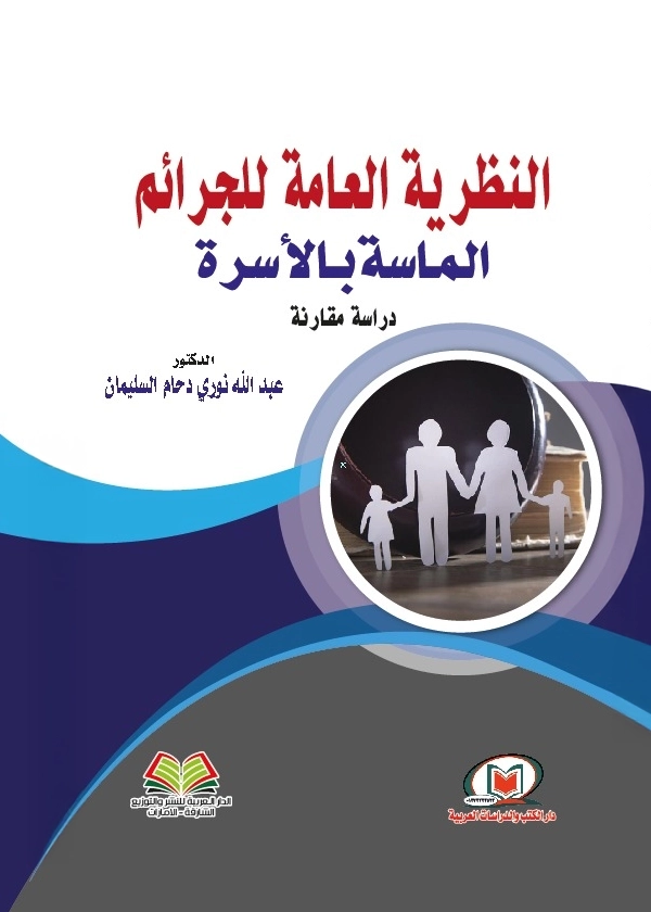 النظرية العامة للجرائم الماسة بالأسرة دراسة مقارنة