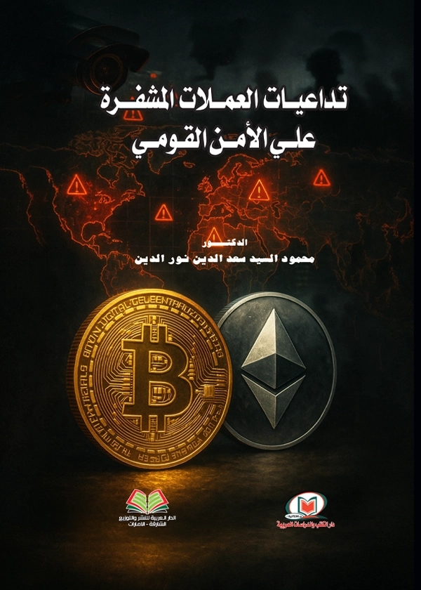 تداعيات العملات المشفرة علي الأمن القومي