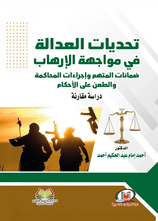 تحديات العدالة في مواجهة الإرهاب وضمانات المتهم وإجراءات المحاكمة والطعن علي الأحكام