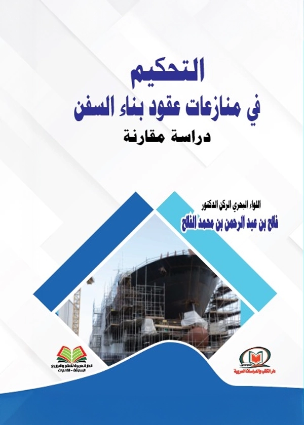 التحكيم في منازعات عقود بناء السفن: دراسة مقارنة