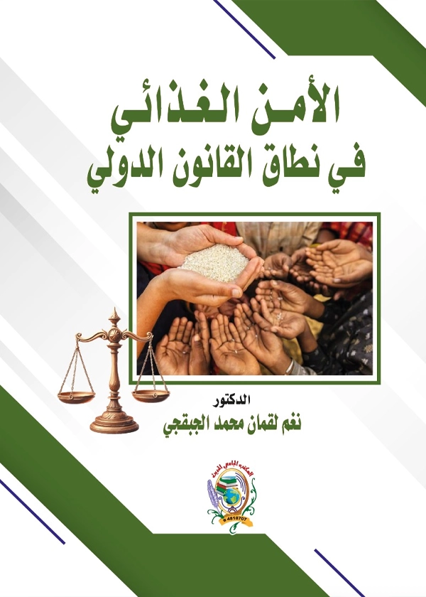 الأمن الغذائي في نطاق القانون الدولي العام