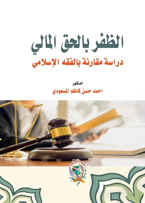 الظفر بالحق المالي دراسة مقارنة بالفقه الإسلامي