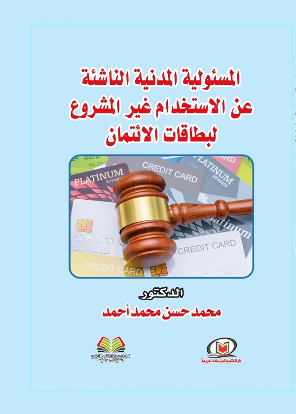 المسئولية المدنية الناشئة عن الاستخدام غير المشروع لبطاقات الائتمان