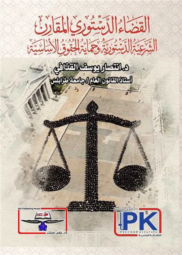 القضاء الدستوري المقارن الشرعية الدستورية وحماية الحقوق الأساسية