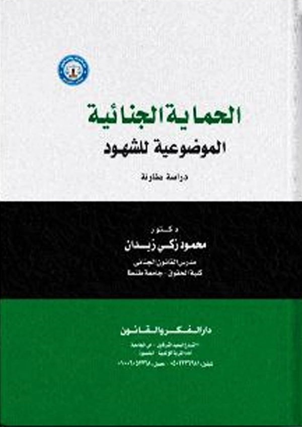 الحماية الجنائية الموضوعية للشهود: دراسة مقارنة