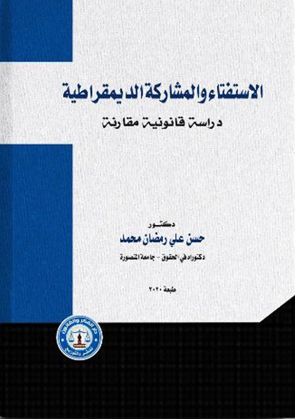 الاستفتاء والمشاركة الديمقراطية: دراسة قانونية مقارنة