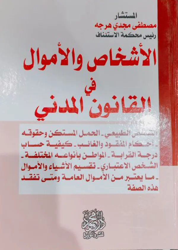 الأشخاص والأموال في القانون المدني