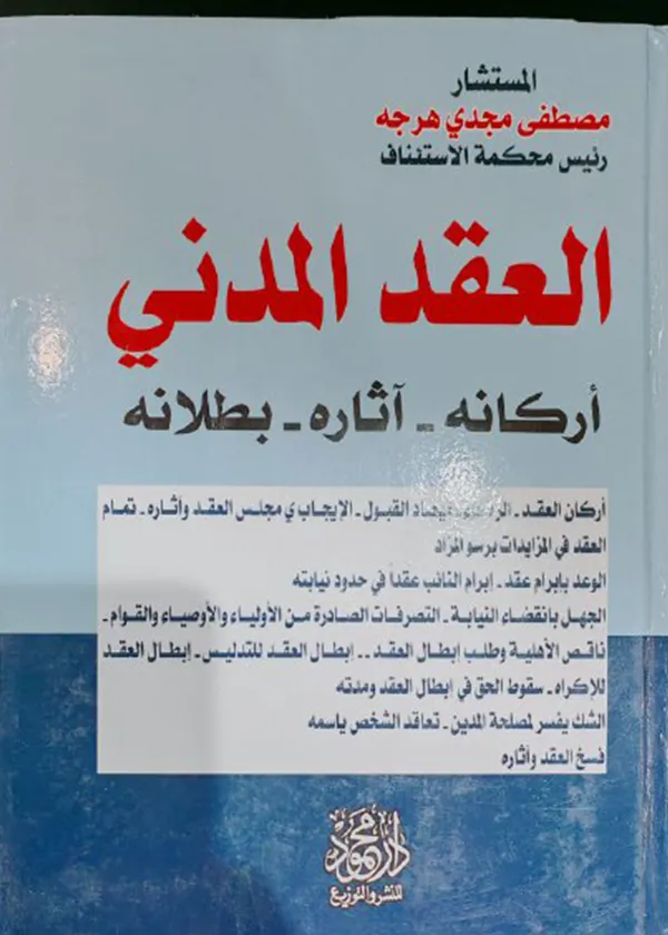 العقد المدني، أركانه – وآثاره – وبطلانه