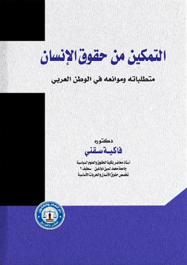 التمكين من حقوق الإنسان متطلباته وموانعه في الوطن العربي