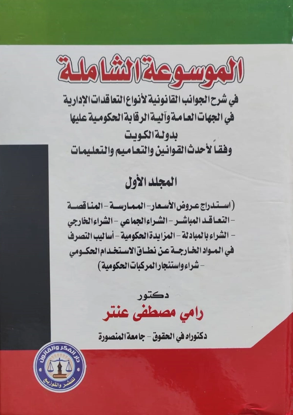 الموسوعة الشاملة في شرح الجوانب القانونية لأنواع التعاقدات الإدارية في الجهات العامة وآلية الرقابة الحكومية عليها بدولة الكويت وفقاً لأحدث القوانين والتعاميم والتعليمات مجلدان