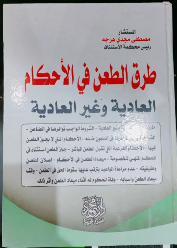 طرق الطعن فى الأحكام العادية والغير عادية