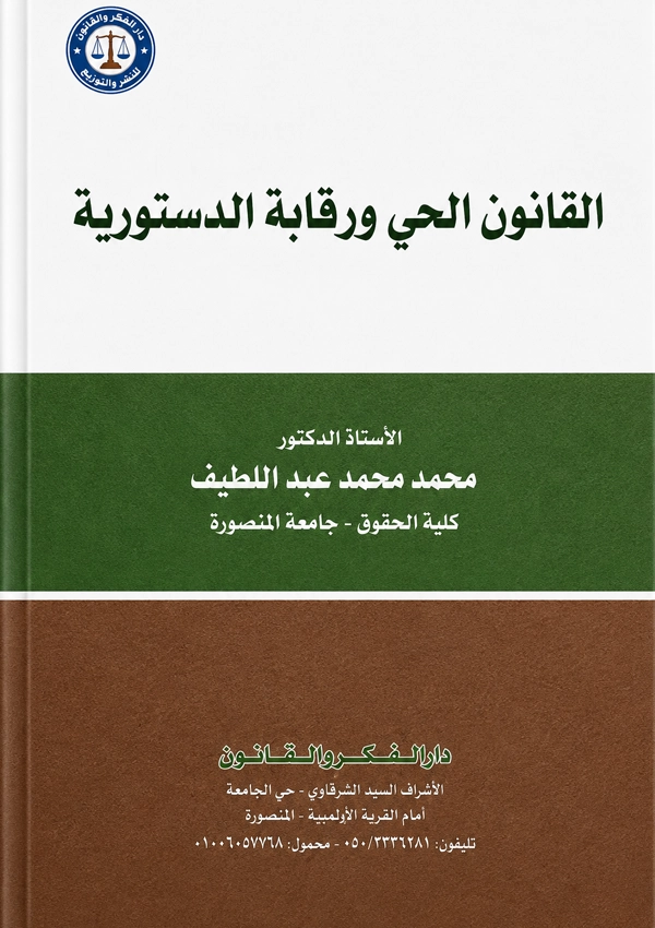 القانون الحي ورقابة الدستورية