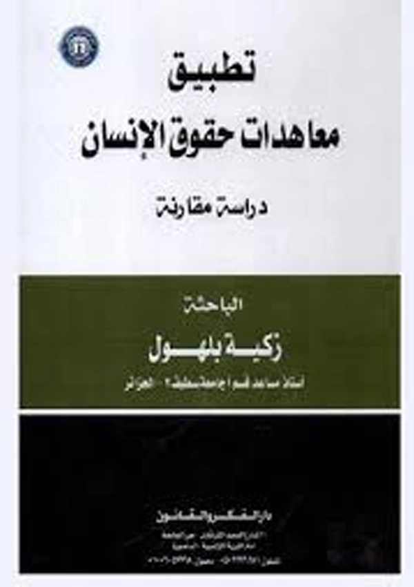 تطبيق معاهدات حقوق الإنسان: دراسة مقارنة