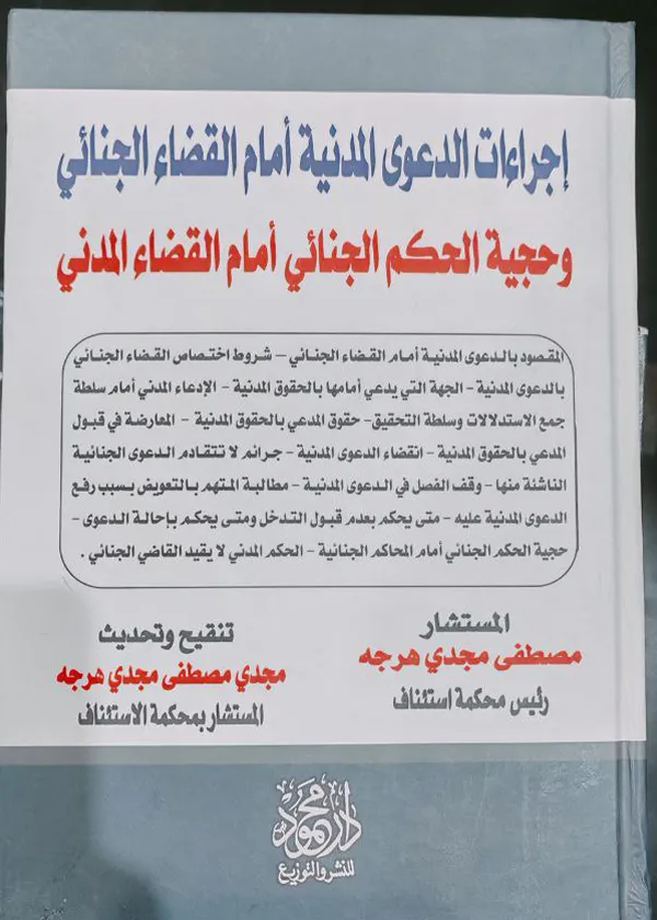 إجراءات الدعوى المدنية أمام القضاء الجنائي وحجية الحكم الجنائي أمام القضاء المدني