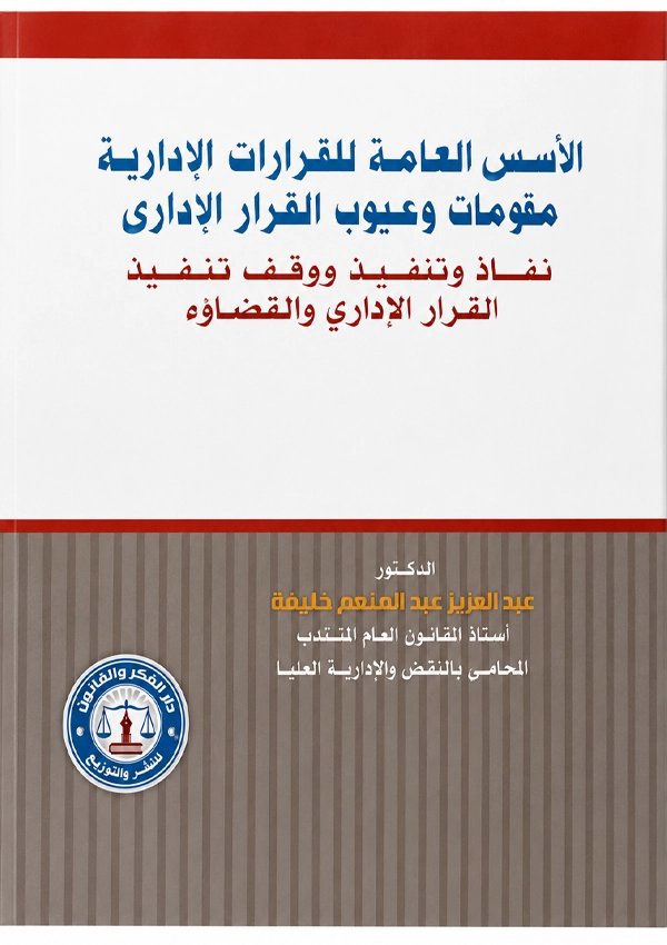الأسس العامة فى للقرارات الإدارية، مقومات وعيوب القرار الإداري