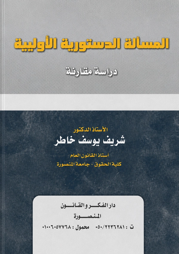 المسأله الدستورية الأولية: دراسة مقارنة