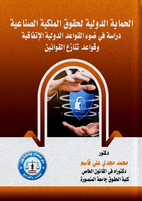 الحماية الدولية لحقوق الملكية الصناعية: دراسة فى ضوء القواعد الدولية الإتفاقية وقواعد تنازع القوانين
