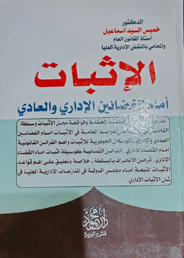 الإثبات أمام القضائين الإداري والعادي