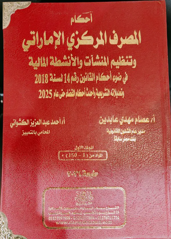 أحكام المصرف المركزي الإماراتي وتنظيم المنشآت والأنشطة المالية، مجلدان