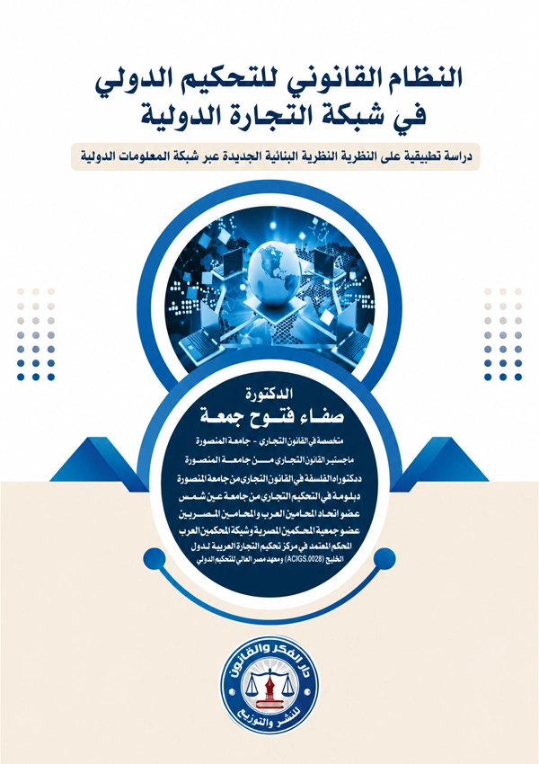 النظام القانونى للتحكيم الدولى عبر شبكة المعلومات الدولية، دراسة تطبيقية على العقود التجارية الدولية المبرمة عبر شبكة المعلومات الدولية