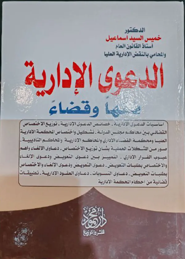 الدعوى الإدارية فقهاً وقضاءً