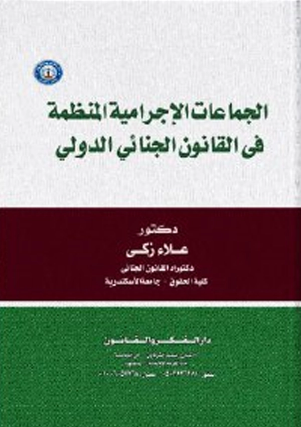 موسوعة الجماعات الإجرامية المنظمة في القانون الجنائي الدولي