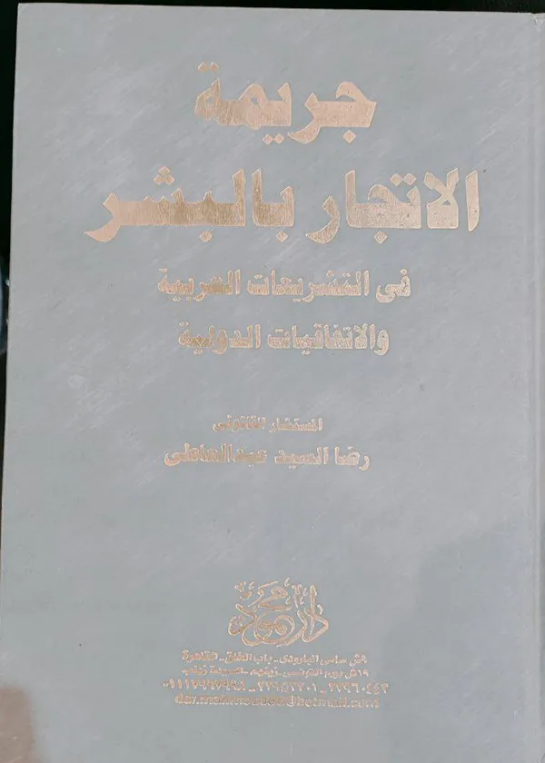 جريمة الاتجار بالبشر في التشريعات العربية والاتفاقيات الدولية