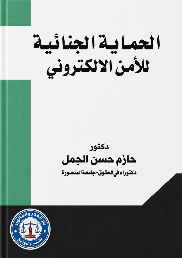 الحماية الجنائية للأمن الإلكترونى