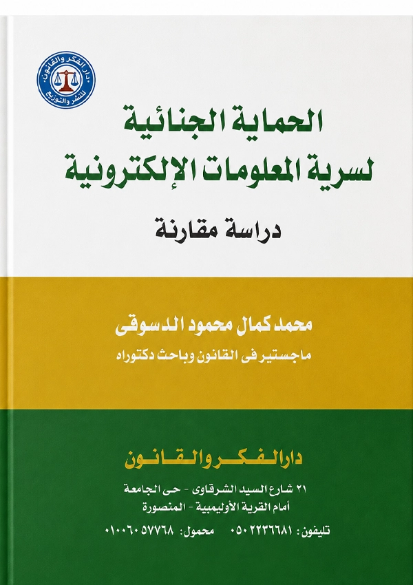 الحماية الجنائية لسرية المعلومات الالكترونية