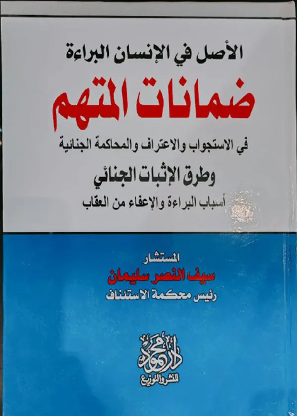 الأصل في الإنسان البراءة ضمانات المتهم في الاستجواب والاعتراف والمحاكمة الجنائية