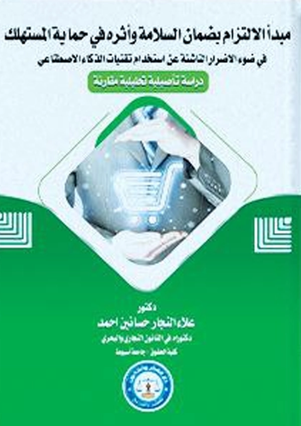مبدأ الالتزام بضمان السلامة وأثره في حماية المستهلك  فى ضوء الأضرار الناشئة عن إستخدام تقنيات الذكاء الإصطناعى