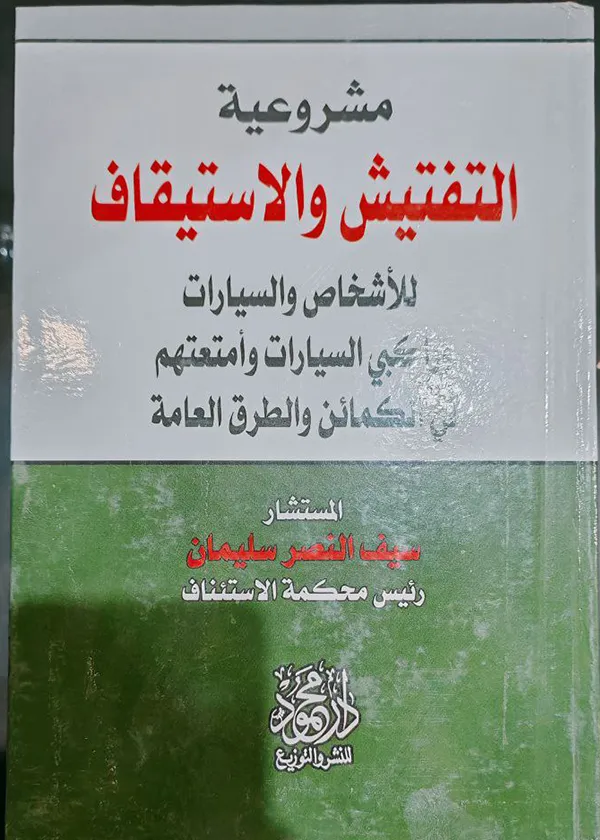 مشروعية التفتيش والاستيقاف للأشخاص والسيارات وراكبي السيارات وأمتعتهم في الكمائن والطرق العامة