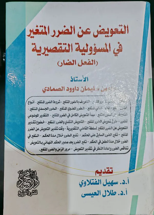 التعويض عن الضرر المتغير في المسؤولية التقصيرية (الفعل الضار)