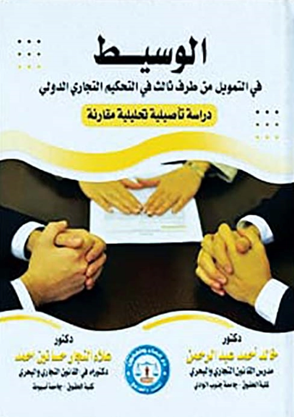 الوسيط فى التمويل من طرف ثالث فى التحكيم التجارى الدولى: دراسة تحليلية تأصيلية مقارنة