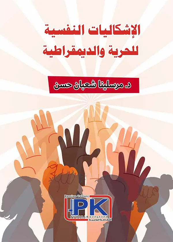 الإشكاليات النفسية للحرية والديمقراطية