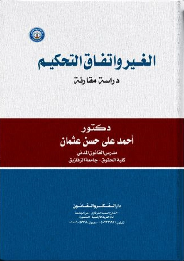 الغير واتفاق التحكيم