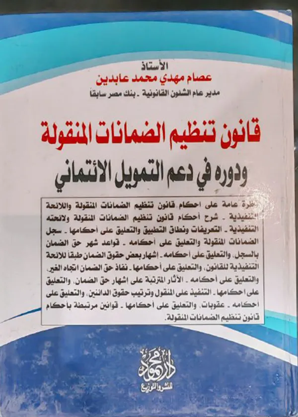 قانون تنظيم الضمانات المنقولة ودوره في دعم التمويل الائتماني