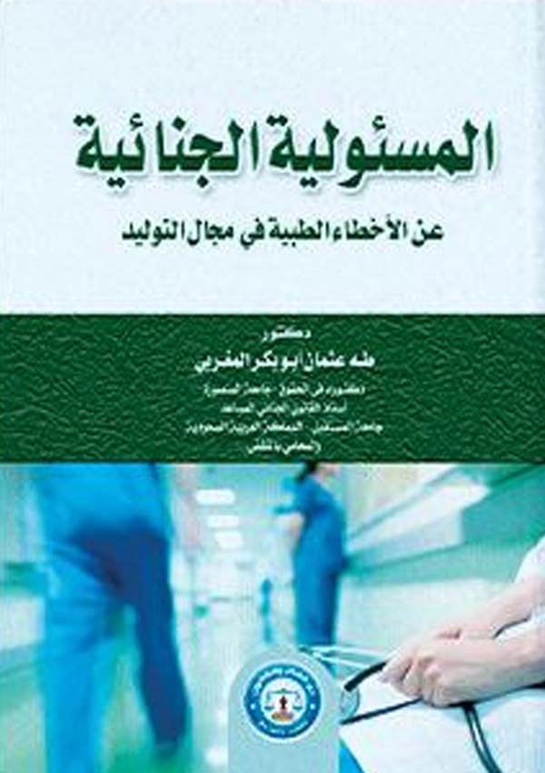 المسئولية الجنائية عن الأخطاء الطبية في مجال التوليد