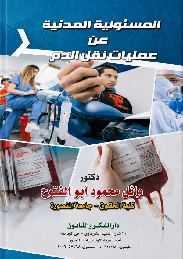 المسئولية المدنية عن عمليات نقل الدم