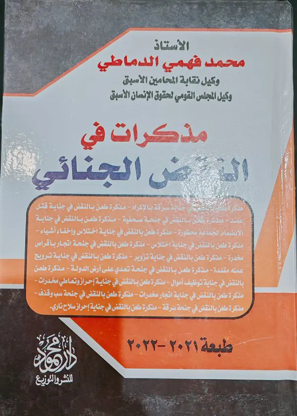 مذكرات في النقض الجنائي