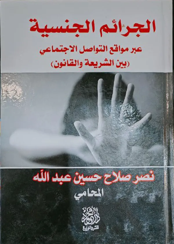 الجرائم الجنسية عبر مواقع التواصل الاجتماعي