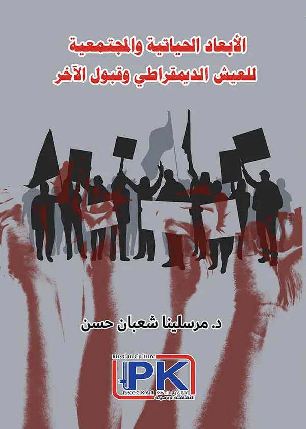 الأبعاد الحياتية والمجتمعية للعيش الديمقراطي وقبول الآخر