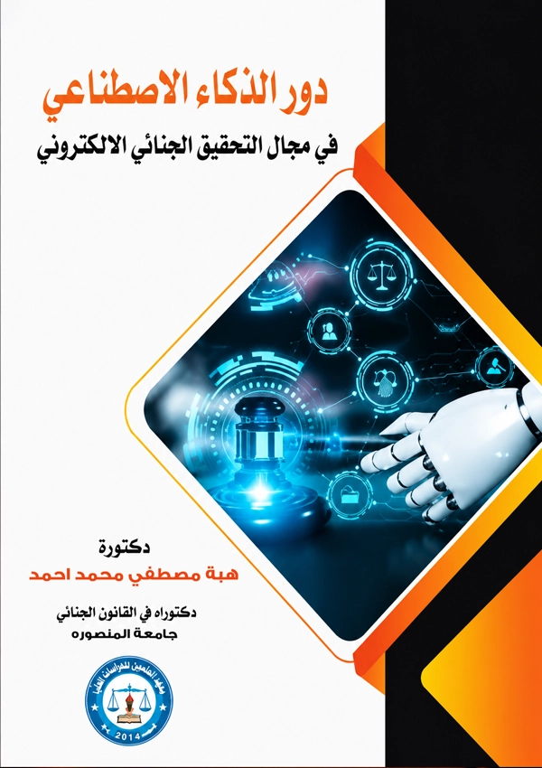 دور الذكاء الإصطناعى فى مجال التحقيق الجنائي الإلكتروني