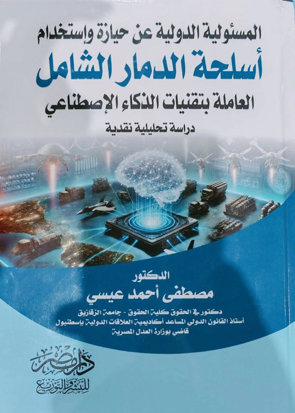 المسئولية الدولية عن حيازة وإستخدام أسلحة الدمار الشامل العاملة بتقنيات الذكاء الإصطناعى : دراسة تحليلية نقدية