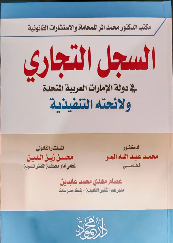 السجل التجاري في دولة الإمارات العربية المتحدة