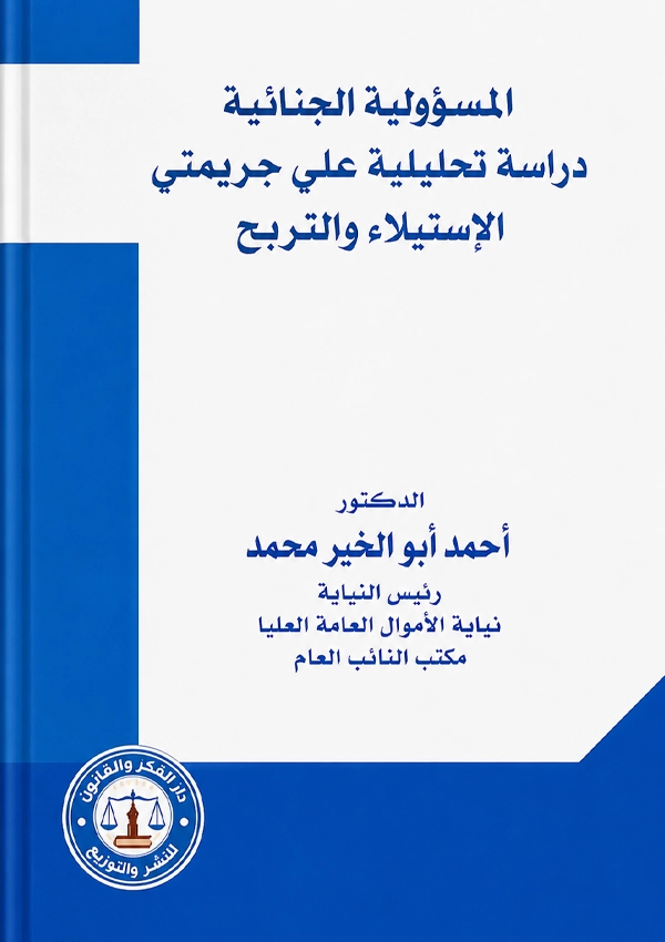 المساهمة الجنائية، دراسة تطبيقية على جريمتي الاستيلاء و التربح