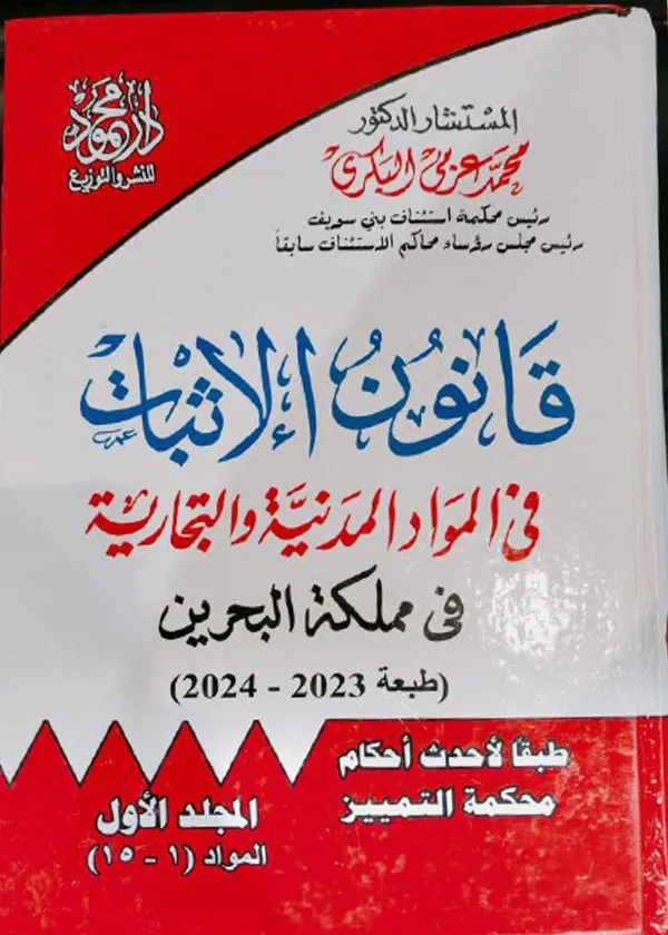 موسوعة قانون الإثبات في المواد المدنية والتجارية في مملكة البحرين، 4 مجلدات